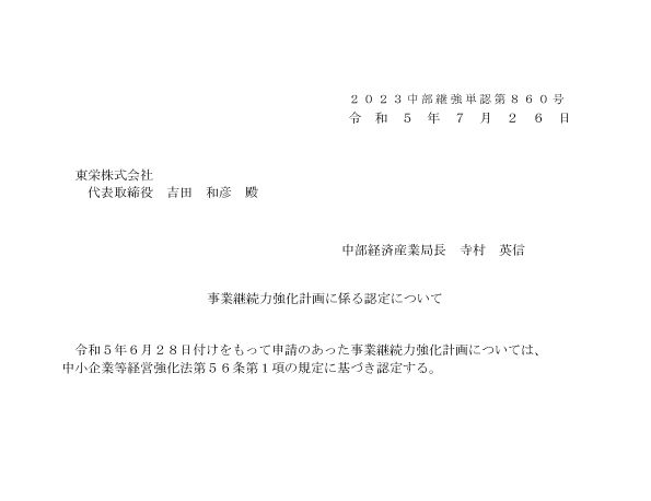 BCP事業継続力強化計画 認定書