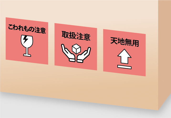 あて名ラベルや注意喚起シール